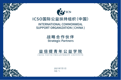 ICSO国际公益扶持组织战略合作伙伴