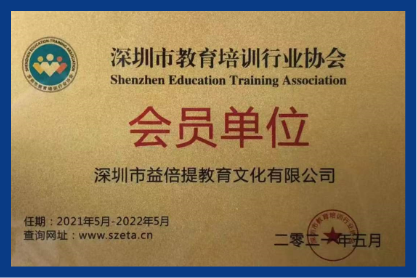 深圳市教育培训行业协会会员单位