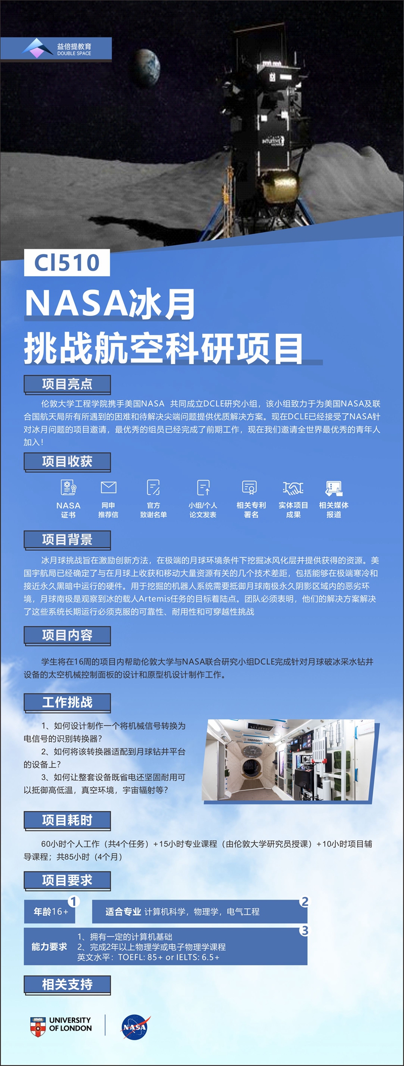 NASA冰月挑战科研项目